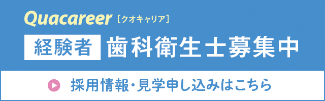 経験者　歯科衛生士